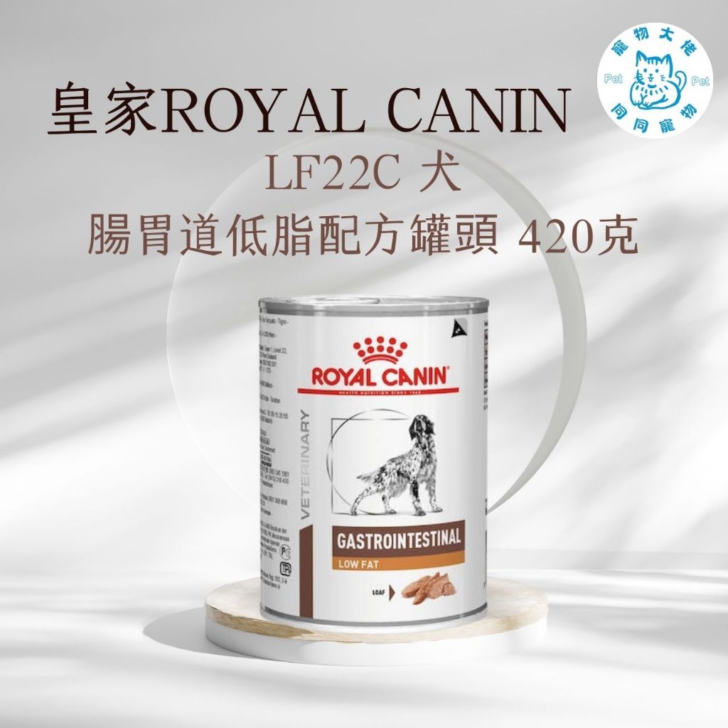 寵物大佬🔥皇家-犬用腸胃道低脂配方420克/罐 LF22C
