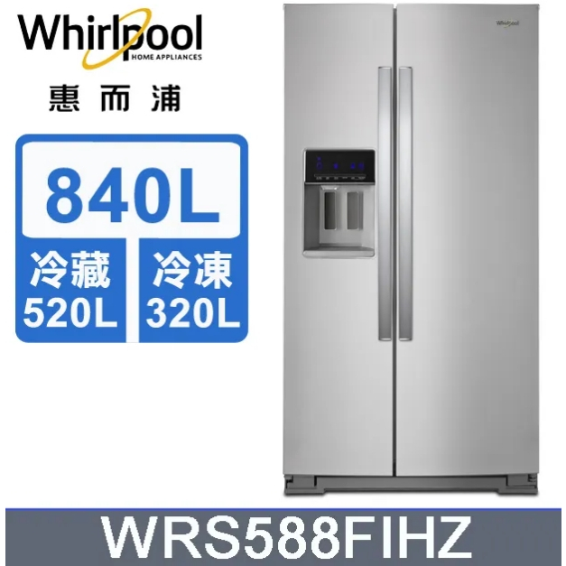 限時優惠 私我特價 WRS588FIHZ 840L 【Whirlpool 惠而浦】 對開門製冰冰箱
