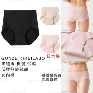 女內褲 日本製 現貨【GUNZE】KIREILABO 零縫線 棉混 保濕 低腰無痕親膚女內褲 KL2071 無縫內褲