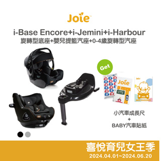Joie I-Base Encore 旋轉型底座+I-Jemini 嬰兒提籃汽座+I-Harbour 0-4歲旋轉型汽座