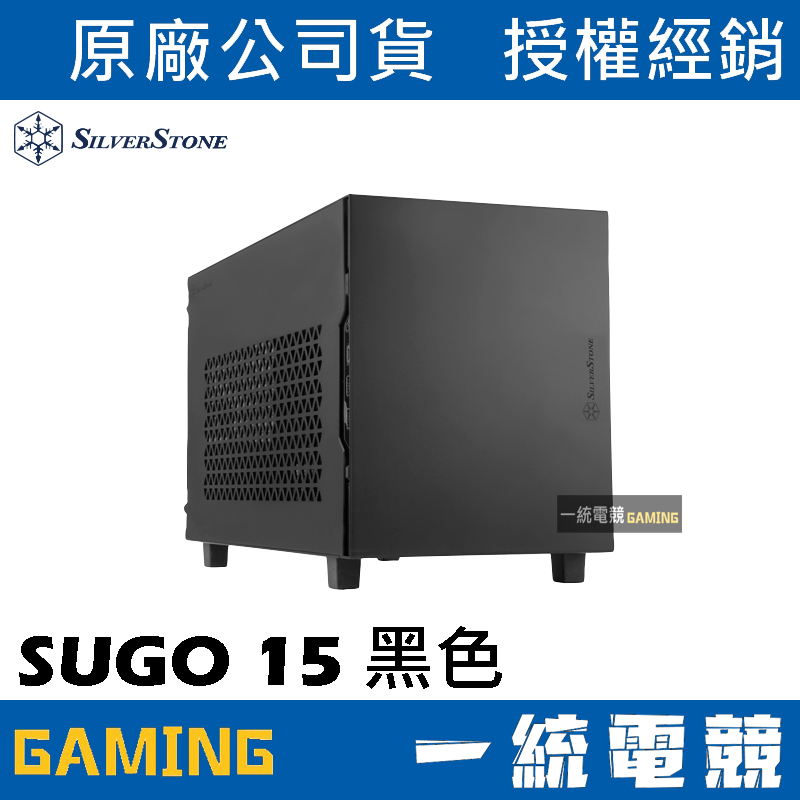 【一統電競】銀欣 SilverStone SUGO 15 黑色 鋁製外觀的Mini-ITX方形小機殼 SST-SG15B