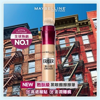 升級版 舊版 都有 Maybelline  媚比琳 黑眼圈擦擦筆  台灣公司貨