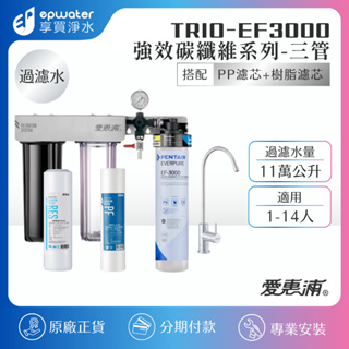 【蝦幣10%回饋】【EVERPURE 愛惠浦】PURVIVE EF3000 淨水器