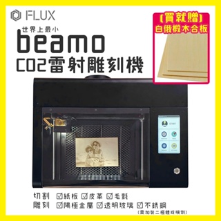 FLUX beamo 雷射雕刻機【贈白俄椴木合板5片】｜30W功率，切割並雕刻木頭、皮革、壓克力，文創 DIY