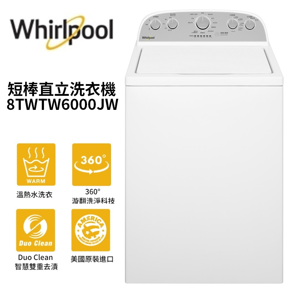 Whirlpool惠而浦  8TWTW6000JW  13公斤直立洗衣機