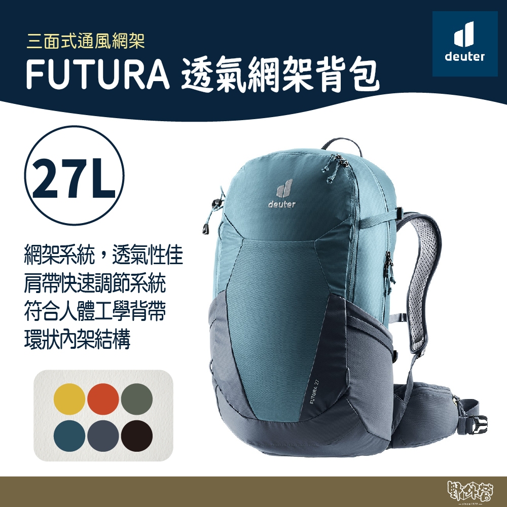 Deuter FUTURA 透氣網架背包 27L 3400321 辣椒紅/墨綠/黑水藍/薑黃/水藍/蔚藍【野外營】登山包