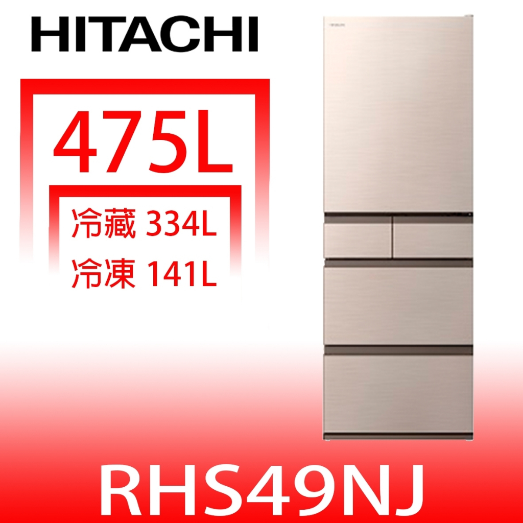 日立家電【RHS49NJCNX】475公升五門(與RHS49NJ同款)冰箱(含標準安裝)(回函贈) 歡迎議價