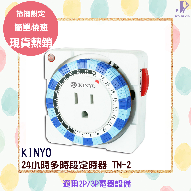 KINYO 24小時多時段定時器 TM-2