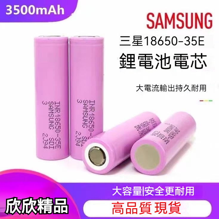 【欣欣精品】SAMSUNG 三星18650電池 35E動力電芯3500mah 3.7-4.2V 適用充電寶移動電源 電池