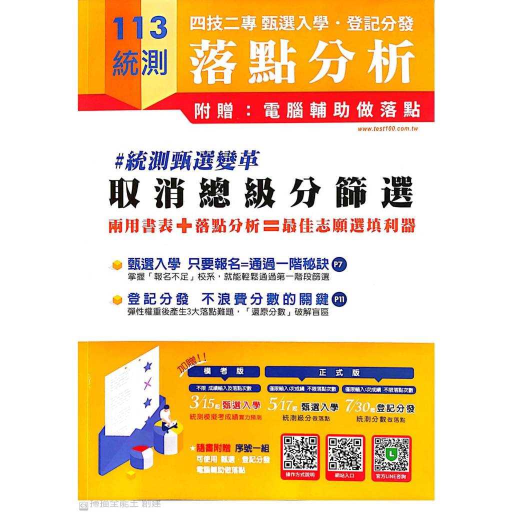 113統測落點分析(全新現貨提供)、老施書房、甄選入學、學測落點分析、統測落點分析、大考通訊社、志願選填、統測簡章、科