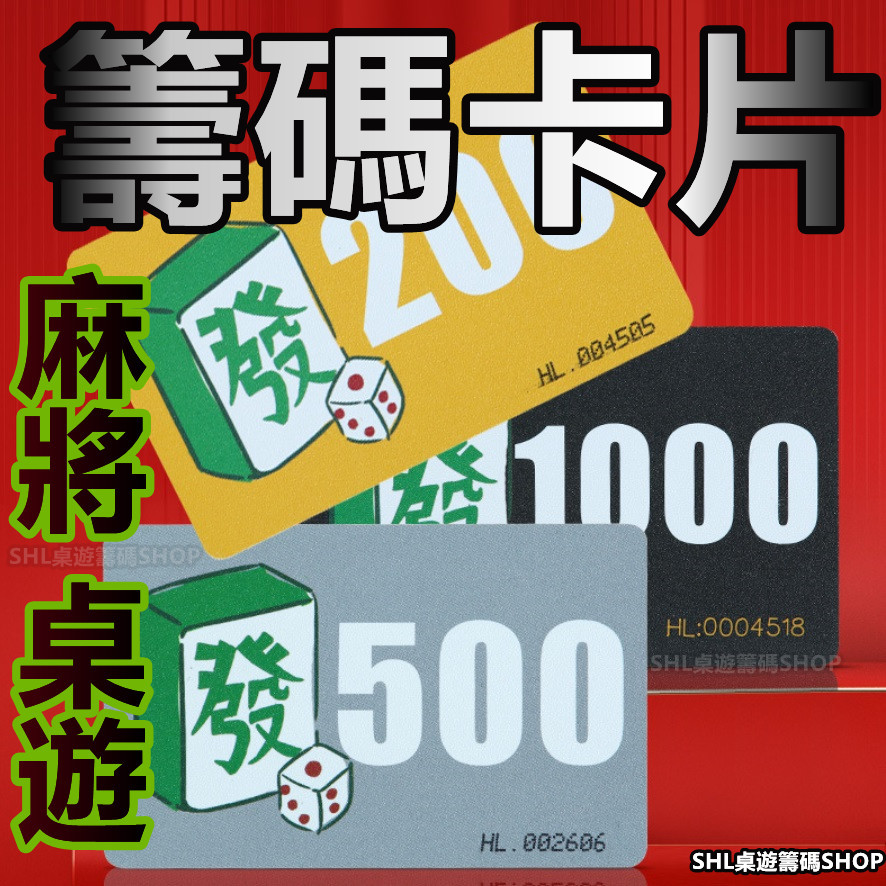 發 籌碼卡片 磨砂 防水 卡片籌碼 PVC籌碼卡 塑料籌碼 多款可選 適用 麻將 桌遊 籌碼卡 積分卡代幣卡 娛樂用