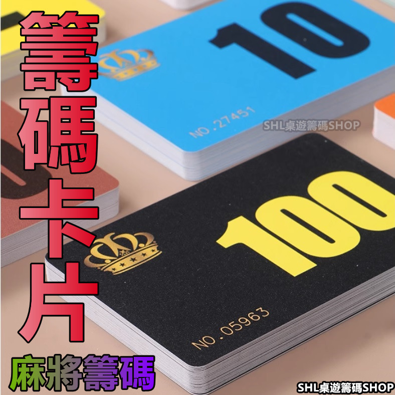 籌碼卡片 磨砂 防水 卡片籌碼 PVC籌碼卡 塑料籌碼 多款可選 適用 麻將 桌遊 籌碼卡 積分卡代幣卡 娛樂用 卡片