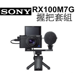 【SONY】RX100 VII RX100M7 RX100M7G 握把套組 台南弘明 相機 類單眼 公司貨