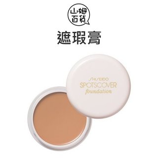 SHISEIDO 資生堂 遮瑕膏 20g S100 S101『山姆百貨』