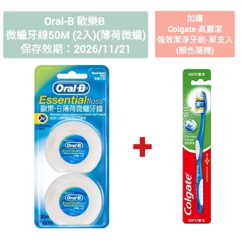 Oral-B 歐樂B 薄荷微蠟牙線50公尺 (2入) (保存效期：2026/11/21) 贈高露潔 強效潔淨牙刷-單支入
