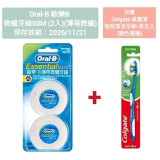Oral-B 歐樂B 薄荷微蠟牙線50公尺 (2入) (保存效期：2026/11/21) 贈高露潔 強效潔淨牙刷-單支入