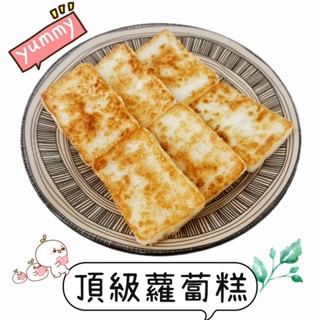 【說蔬人】頂級蘿蔔糕/全素/全素蘿蔔糕/白蘿蔔糕/素食蘿蔔糕/素食菜頭粿/蘿蔔糕/素食蘿蔔糕
