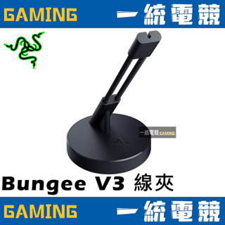 【一統電競】雷蛇 Razer Mouse Bungee V3 滑鼠線夾 RC21-01560100-R3M1