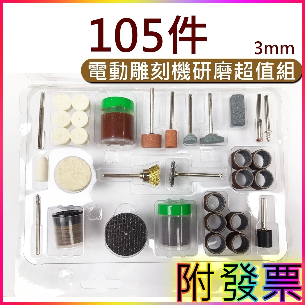 桃園現貨⚡105件研磨組 電磨配件 研磨工具 3mm 雕刻棒 研磨頭 磨頭組 雕刻工具組 拋光 研磨 切割頭 磨砂 刻字