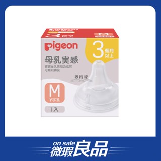 /盒損良品/【Pigeon貝親】第三代寬口母乳實感奶嘴/M號