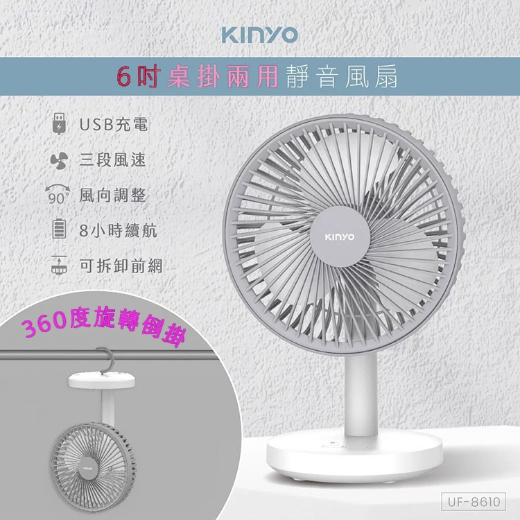 KINYO耐嘉 UF-8610 USB桌掛兩用靜音風扇 電風扇 充電扇 攜帶式 循環扇 電扇 桌扇 掛扇 吊扇 行動風扇