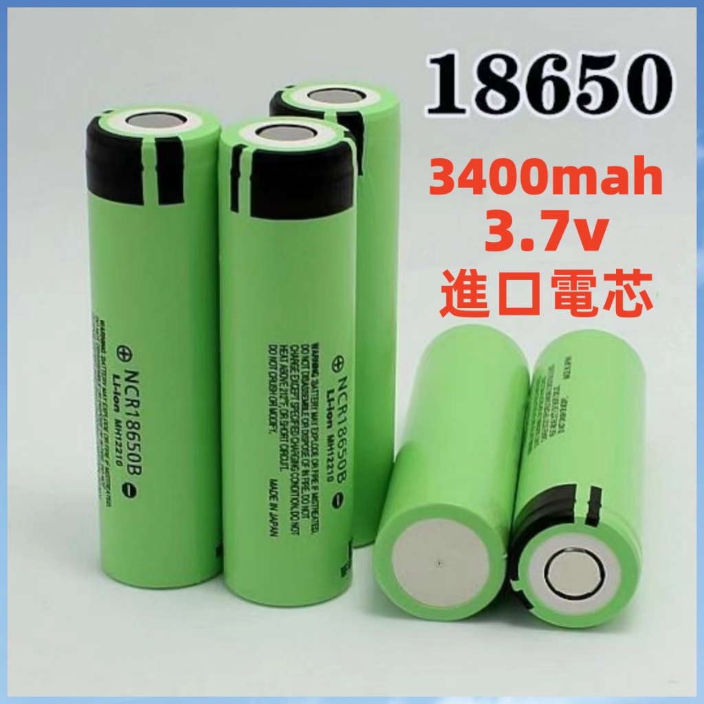 免運 松下18650B鋰電池 國際牌 18650 3400mAh 電動工具動力鋰電池 NCR18650B 充電電池