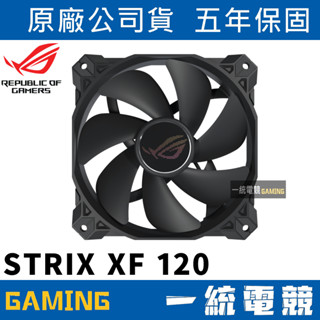 【一統電競】華碩 ASUS ROG STRIX XF 120 極致安靜 4-pin PWM 風扇 5年保固XF120A1