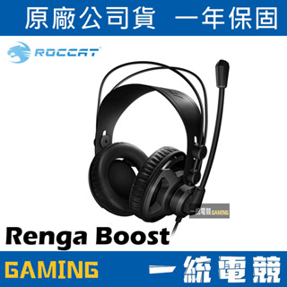 【一統電競】德國冰豹 ROCCAT Renga Boost 錄音室等級 耳罩式 立體聲 有線電競耳機