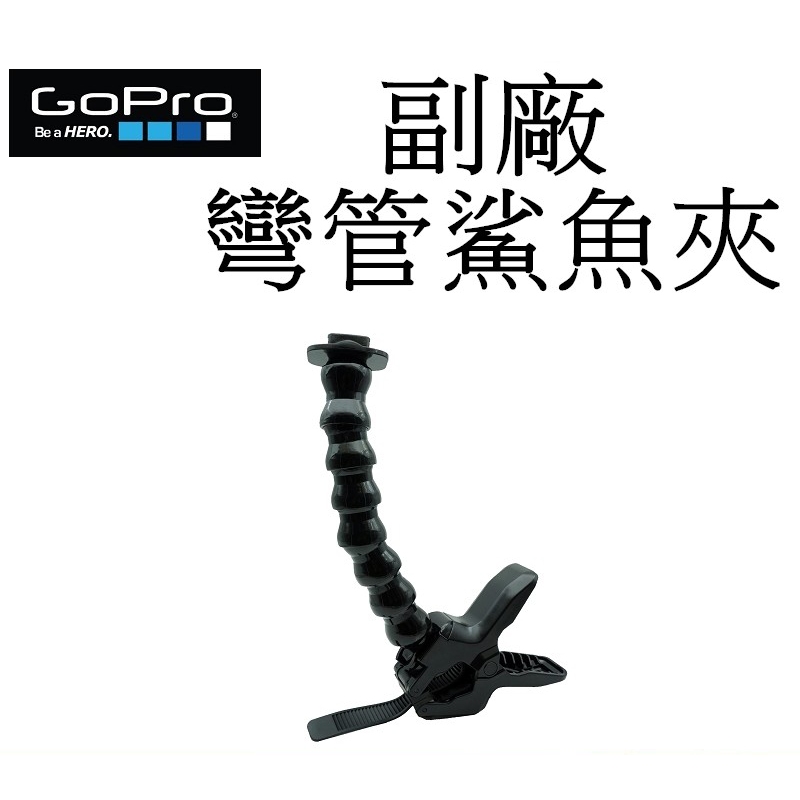 【GoPro 副廠】  HERO 9 10 11 12 SJ7 小蟻 大口徑彎管鯊魚夾支架底座  台南弘明 蛇管大力夾子