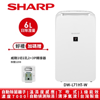 【SHARP夏普】自動除菌離子除濕機 DW-L71HT-W 6L