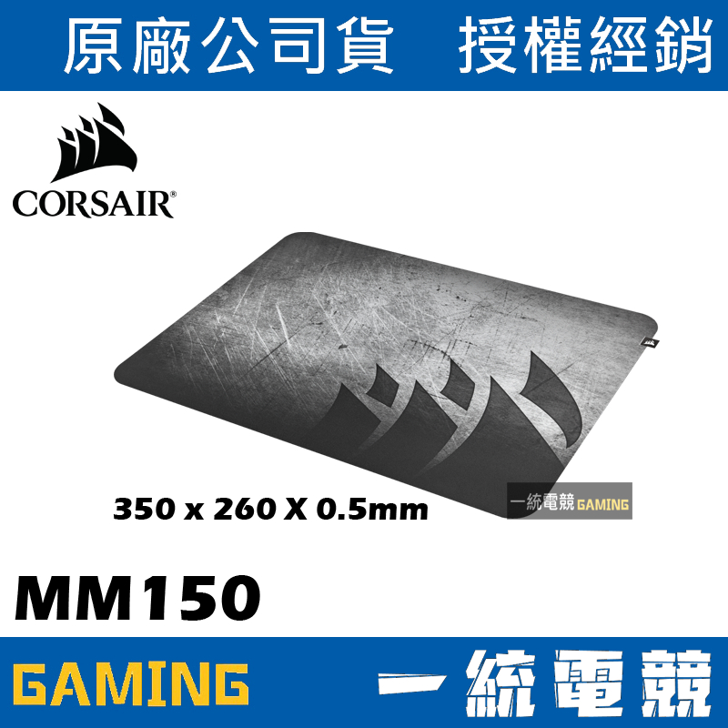 【一統電競】海盜船 Corsair MM150 Ultra 超薄遊戲滑鼠墊 350 x 260 x 0.5mm