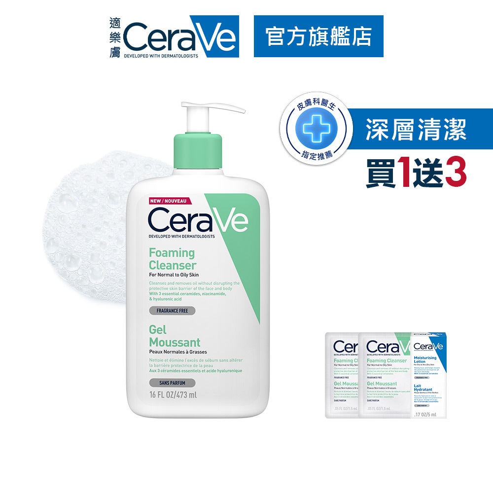 CeraVe適樂膚 溫和泡沫潔膚露 473ml 溫和清潔4件組 泡沫質地 官方旗艦店