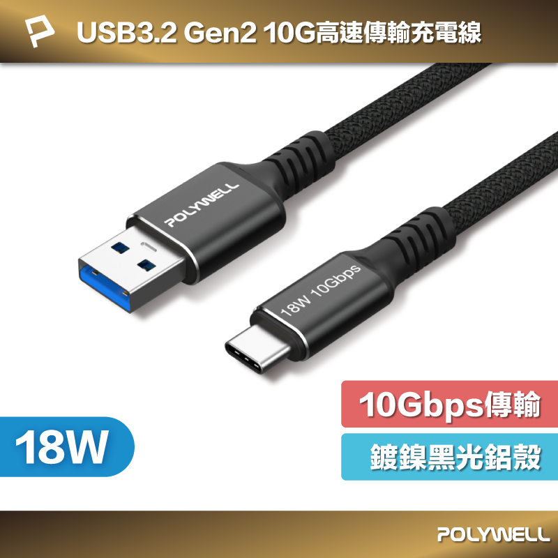 POLYWELL 黑金剛 USB3.2 A To Type-C Gen2 10G 18W 傳輸充電線 寶利威爾 台灣現貨