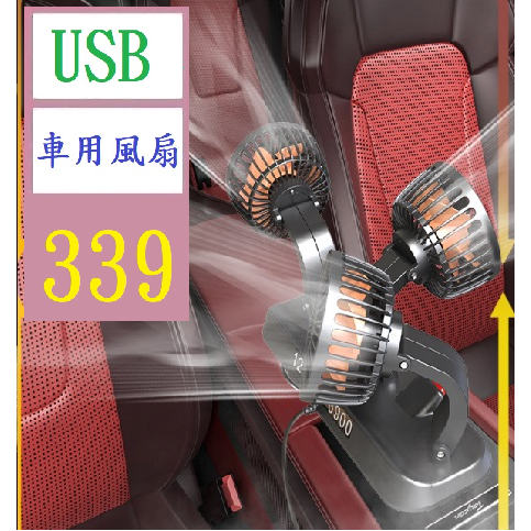 【三峽貓王的店】USB 車載風扇雙頭三頭電風扇汽車風扇貨車強力貨車用品汽車 車用風扇 車用散熱電風扇 3風扇