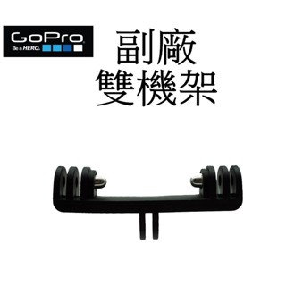 【GoPro 副廠】 HERO 9 10 11 12 SJ7 小蟻 運動攝影機 雙機架 臺南弘明 支架 雙機支架 雙機座