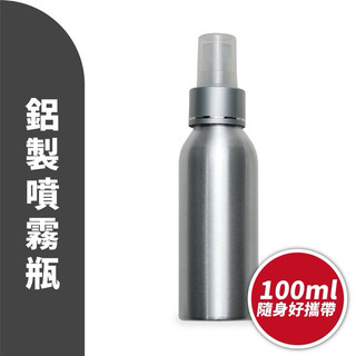 鋁製 噴霧瓶 100ml 酒精 分裝瓶 鋁瓶 噴瓶 防疫用品 外出必備防疫用品 輕巧方便攜帶 gozilla