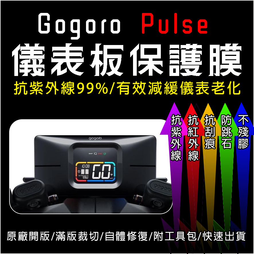 2024全新gogoro pulse 儀表板保護膜犀牛皮(防刮防紫外線防止液晶儀錶淡化防止指針