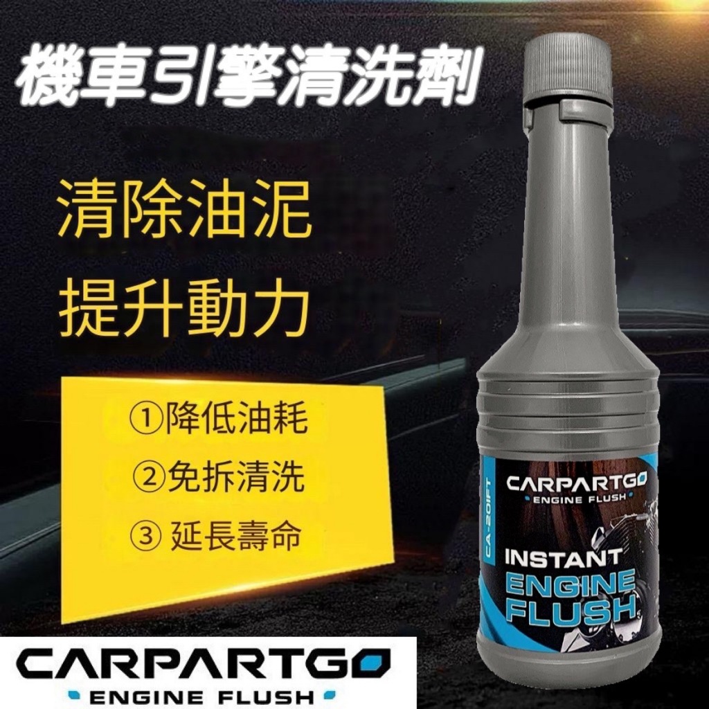 CARPARTGO  車百購 機車引擎內部清洗劑 引擎清洗劑 油泥清洗劑 油路清洗劑 清潔引擎