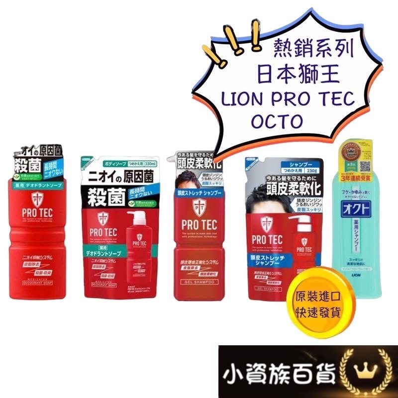 限時優惠 日本境內版 獅王 Lion OCTO洗髮精 清屑舒癢洗髮精 PRO TEC 頭皮養護控油洗髮精 沐浴乳 系列