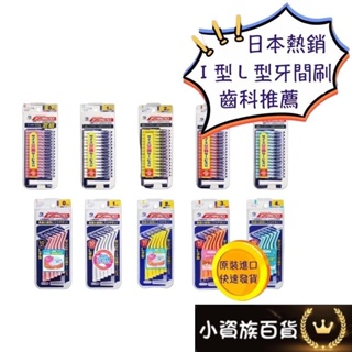 限時優惠 開發票 日本 DENTALPRO JACKS I型牙間刷 L型牙間刷 日本牙間刷 牙刷 日本牙刷