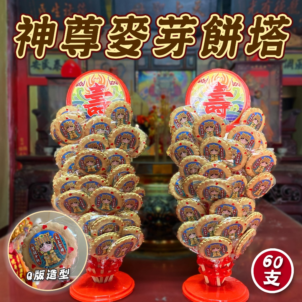 【快速出貨】神尊麥芽餅祝壽塔 天上聖母 廣澤尊王 玄天上帝 拜拜壽塔 宴王祀宴 神明聖誕 擺宴 祝壽供品 土地公 平安宴