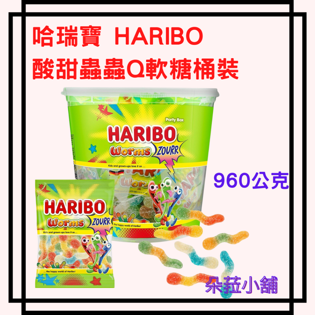 好市多-哈瑞寶HARIBO 酸甜蟲蟲Q軟糖桶裝 960公克 HARIBO酸軟糖 新品