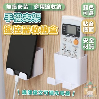 【臺灣現貨】壁掛搖控器收納盒 遙控器收納架 手機充電架 牆面收納盒 牆上置物盒 多用途遙控器收納盒 無痕牆上手機架收納盒