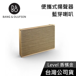 B&O Beosound Level【現貨+聊聊再折】香檳金 居家視聽 B&O LEVEL 便攜式藍芽喇叭