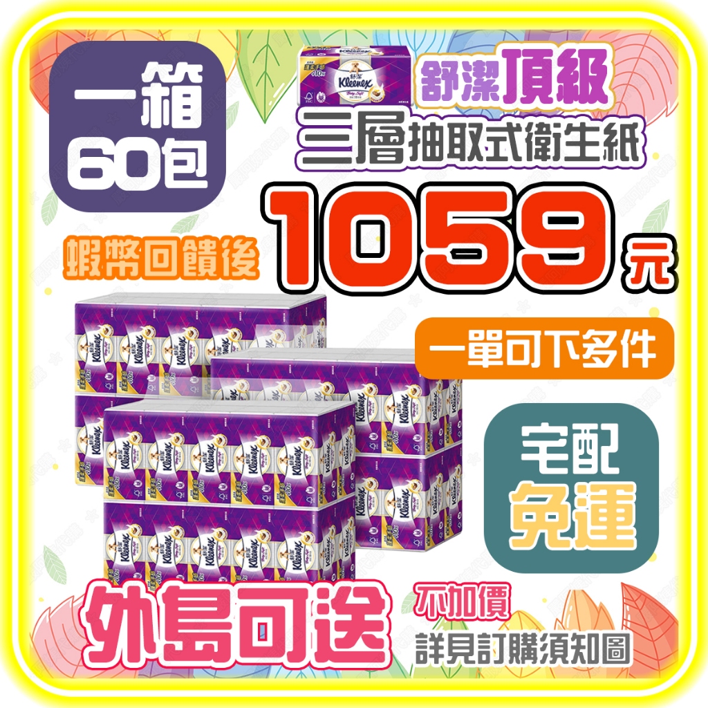 【🦐蝦幣回饋後1059元🚛免運快速代訂】舒潔 三層抽取式衛生紙 110抽 X 60入 好市多 好市多衛生紙 好事多衛生紙