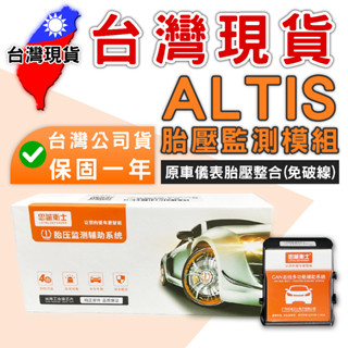 ALTIS 12代 2019-2025年 胎壓偵測模組【臺灣現貨】 保固一年 原廠直上 轉接器 胎壓顯示器 胎壓器