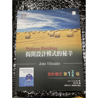 (二手近全新) 揭開設計模式的秘辛