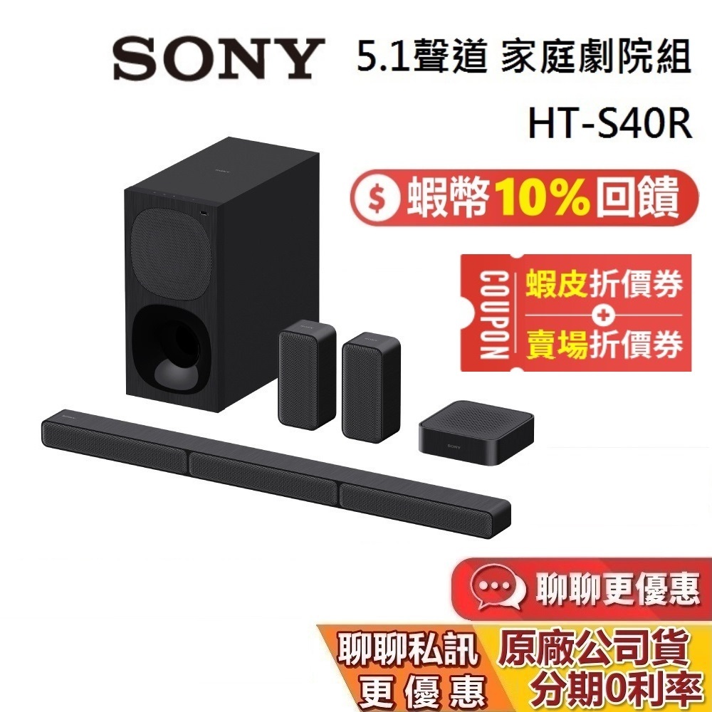 SONY 索尼 HT-S40R 家庭劇院組 蝦幣10%回饋 5.1聲道 聲霸 另售S2000 G700 台灣公司貨