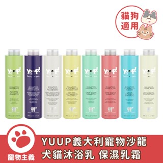 YUUP 義大利寵物沙龍 犬貓沐浴乳 保濕乳霜 250ml 500ml 毛髮修護 洗毛精 貓洗劑 狗洗劑【寵物主義】