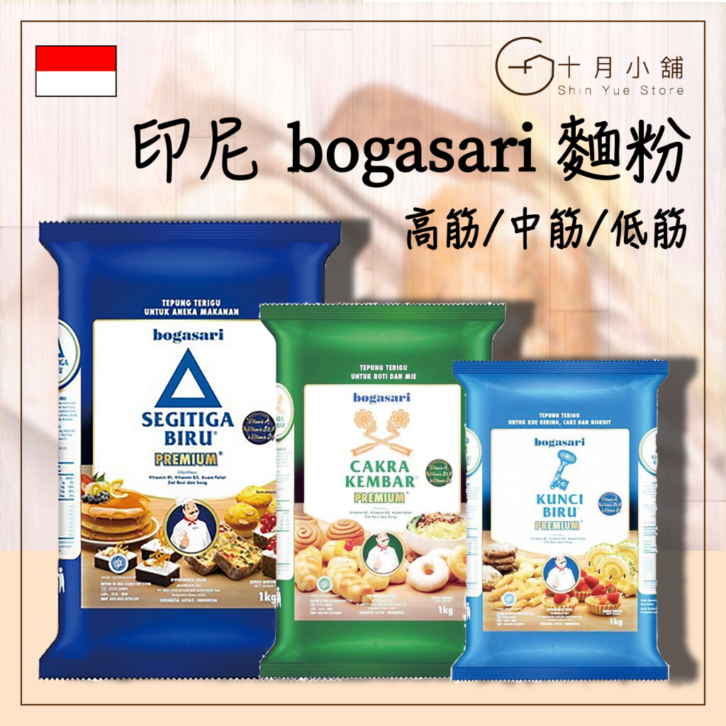🔥快速出貨🔥 印尼 bogasari 麵粉 高筋/中筋/低筋 小麥麵粉1kg